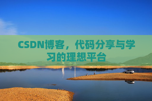 CSDN博客，代码分享与学习的理想平台